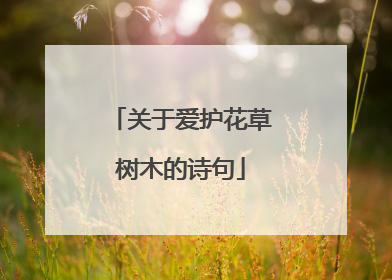 关于爱护花草树木的诗句