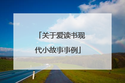 关于爱读书现代小故事事例
