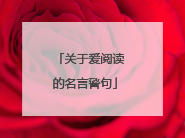 关于爱阅读的名言警句