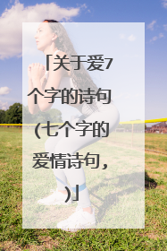 关于爱7个字的诗句(七个字的爱情诗句,)