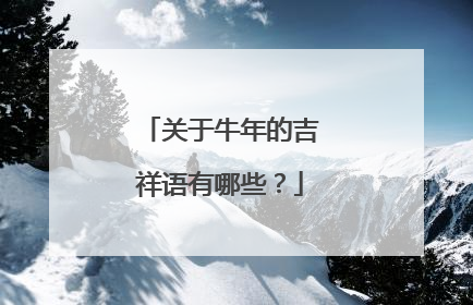 关于牛年的吉祥语有哪些？