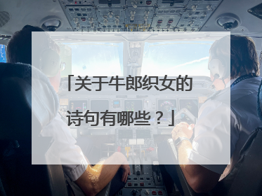关于牛郎织女的诗句有哪些?