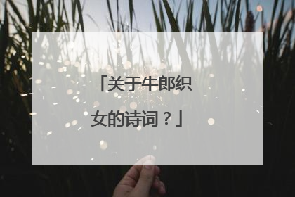 关于牛郎织女的诗词?