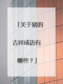 关于猪的吉祥成语有哪些?