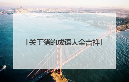 关于猪的成语大全吉祥