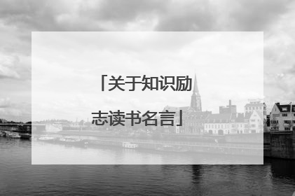 关于知识励志读书名言
