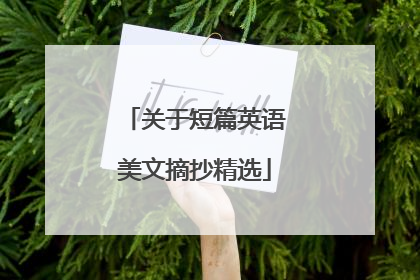 关于短篇英语美文摘抄精选