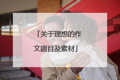 关于理想的作文题目及素材