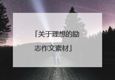 关于理想的励志作文素材