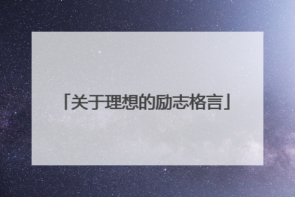 关于理想的励志格言