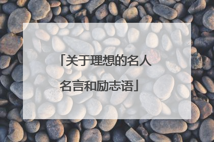 关于理想的名人名言和励志语