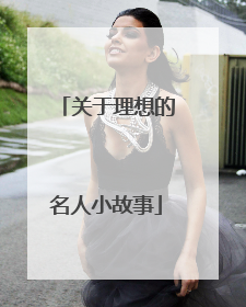 关于理想的名人小故事