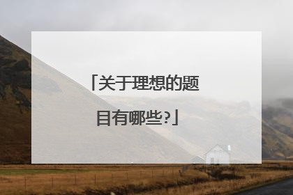 关于理想的题目有哪些?