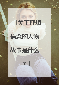 关于理想信念的人物故事是什么？
