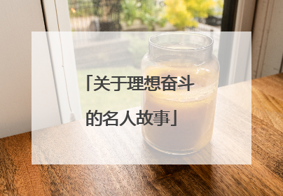 关于理想奋斗的名人故事