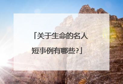 关于生命的名人短事例有哪些?