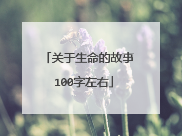 关于生命的故事100字左右