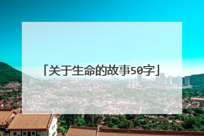 关于生命的故事50字