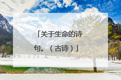 关于生命的诗句。(古诗)
