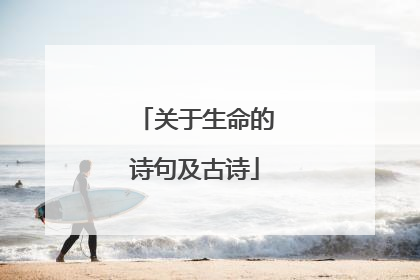 关于生命的诗句及古诗