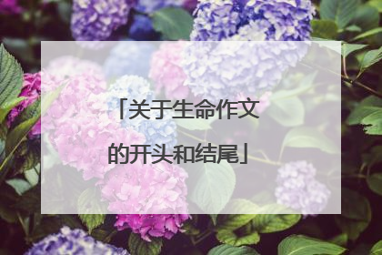 关于生命作文的开头和结尾