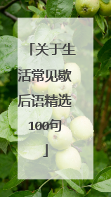 关于生活常见歇后语精选100句