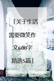 关于生活需要微笑作文600字精选5篇