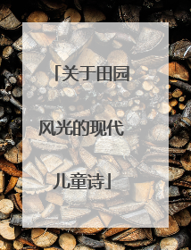 关于田园风光的现代儿童诗