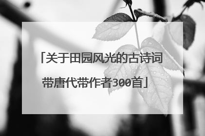关于田园风光的古诗词带唐代带作者300首