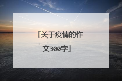 关于疫情的作文300字