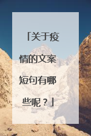 关于疫情的文案短句有哪些呢？