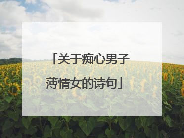 关于痴心男子薄情女的诗句