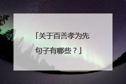 关于百善孝为先句子有哪些？
