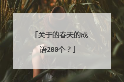 关于的春天的成语200个？