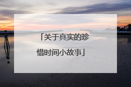 关于真实的珍惜时间小故事