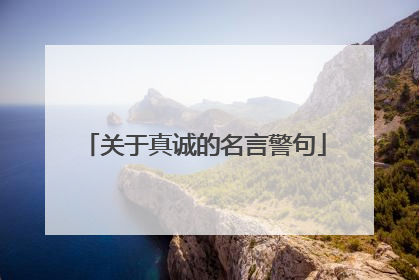 关于真诚的名言警句