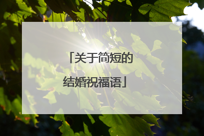 关于简短的结婚祝福语