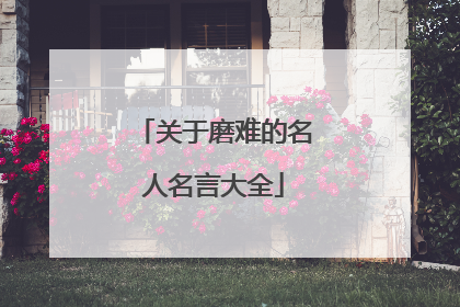 关于磨难的名人名言大全
