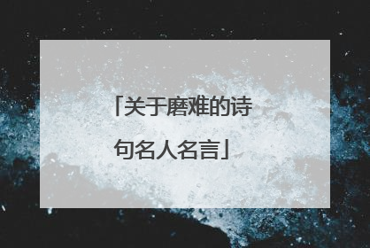关于磨难的诗句名人名言