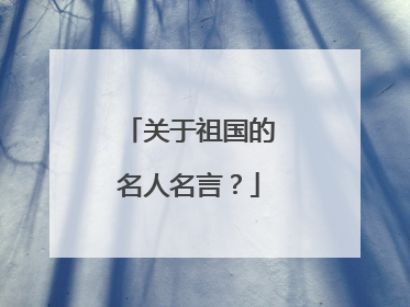 关于祖国的名人名言？