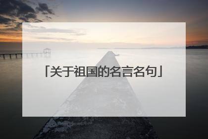 关于祖国的名言名句