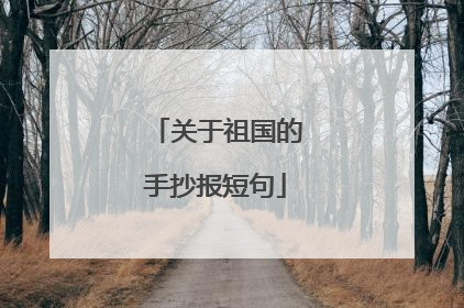 关于祖国的手抄报短句