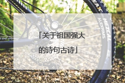 关于祖国强大的诗句古诗