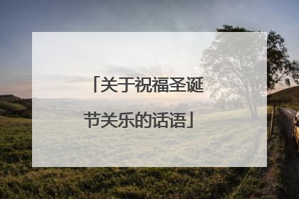 关于祝福圣诞节关乐的话语