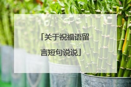 关于祝福语留言短句说说