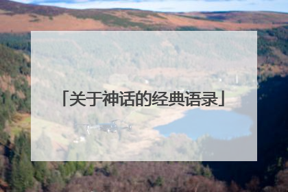 关于神话的经典语录