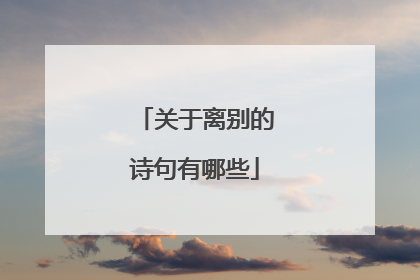 关于离别的诗句有哪些