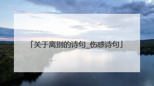 关于离别的诗句_伤感诗句