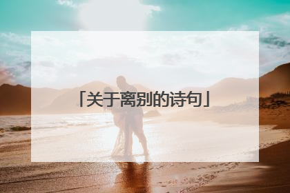 关于离别的诗句