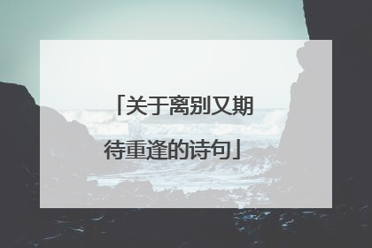 关于离别又期待重逢的诗句